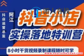抖音小店实际操作落地式特训营：抖音小店无货源精细化运营（22节）抖音小店无货源运营实战营，深度解析精细化运营策略,课程,影视,专业,第1张