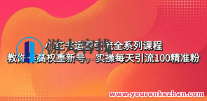 小红书运营引流课程内容：养高权再次号，实操每日引流100精准粉百度搜索云盘分享，小红书运营引流实战秘籍，高效引流技巧，每日实操引流100精准粉,课程,影视,第1张