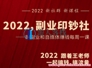 村西面老王《2022副业印钞社》村西新纪元，副业印钞社新篇章
