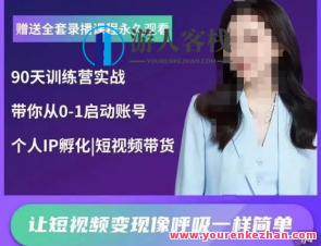 辣妈小古・抖音短视频陪跑夏令营，陪你从0-1运行账户变现，暑期短视频营销新势力，辣妈小古助你账户变现之旅