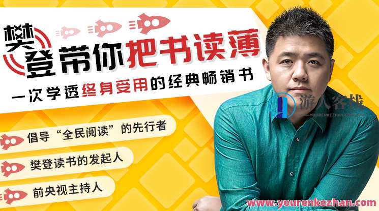 籍樊登陪你一次学习培训20本一生受用的畅销书籍，使你工作中、生活更有效。智慧书海，樊登伴你阅读20本，职场生活更高效,课程,学习,微信,发展,理解,恋爱,沟通,恋爱技巧,第1张