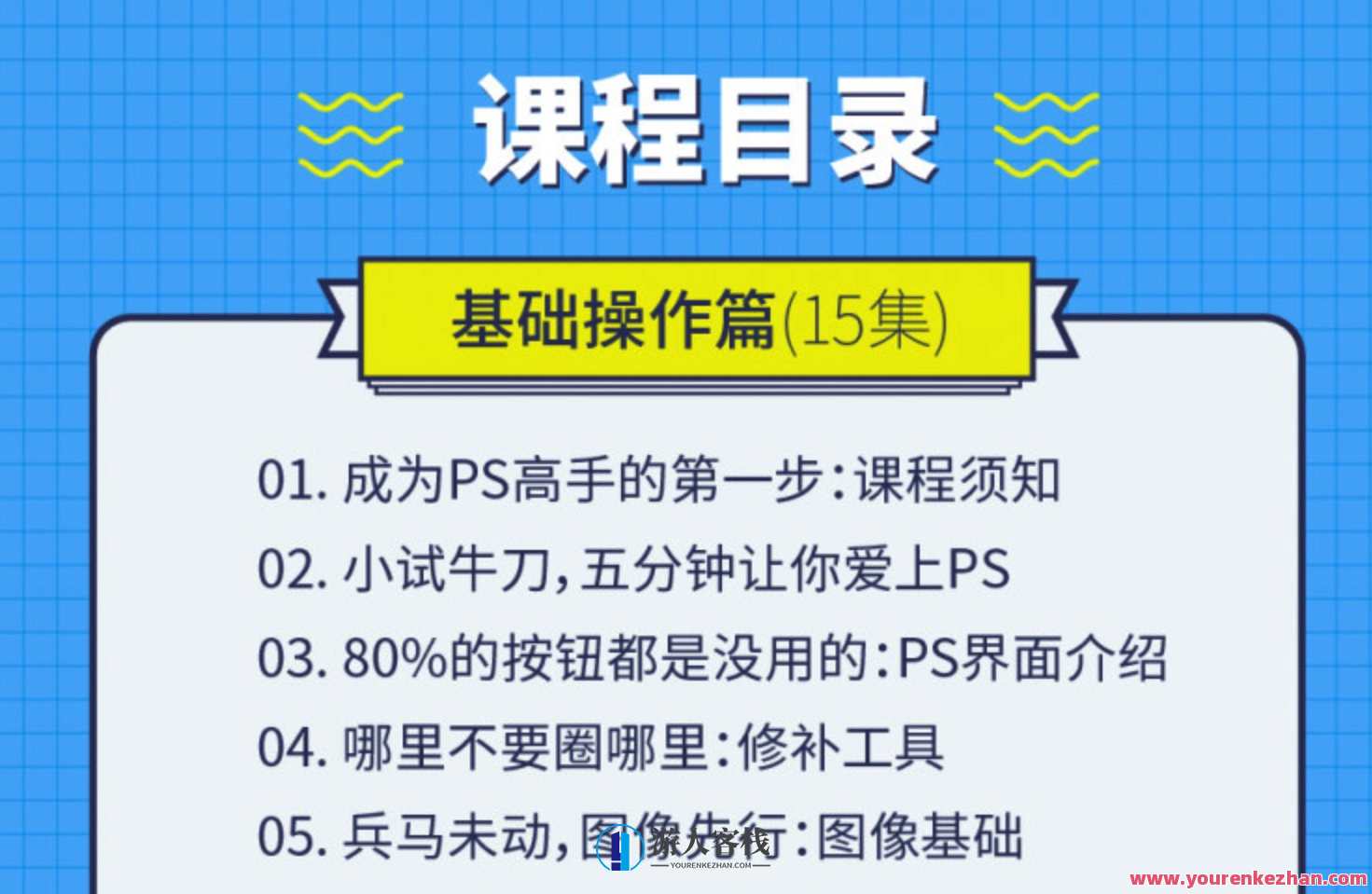 0基础学PS入门到熟练只需30节课，PS零基础入门到精通速成班