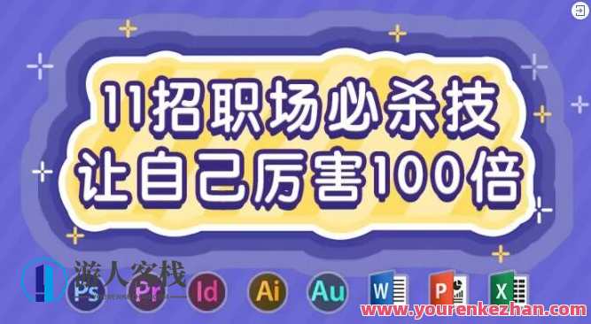 11招职场绝招,使自己强大100倍,职场进阶秘籍,11招让你职场强人倍增,课程,第1张 11招职场绝招,使自己强大100倍,职场进阶秘籍,11招让你职场强人倍增,课程,第1张