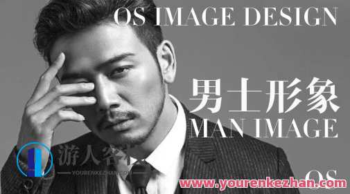 OS男士个人形象VIP班 男士个人形象营造班，做自己的形象管理大师，塑造魅力男士，OS男士形象VIP班,课程,学习,管理,直播,专业,艺术,第1张