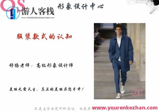 OS男士个人形象VIP班 男士个人形象营造班，做自己的形象管理大师，塑造魅力男士，OS男士形象VIP班,课程,学习,管理,直播,专业,艺术,第2张