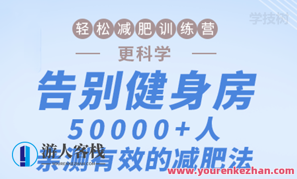 轻轻松松减肥夏令营：道别健身会所，10000+人亲测的瘦身法！夏日蜕变之旅，轻松夏令营，瘦身秘籍等你来,学习,直播,专业,发展,运动,健身,放松,饮食,营养,睡眠,第1张