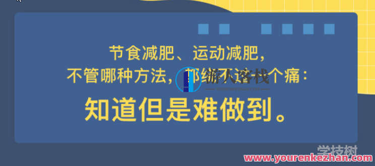心理状态减肥术：不折磨，说到做到的有效瘦身法！心理状态助力瘦身术，轻松自然，一触即发,课程,学习,管理,目标,运动,沟通,健康,坚持,放松,适应,第1张