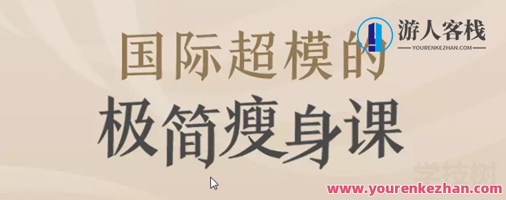 国际名模的简约减肥课，国际名模简约减肥课，塑造完美身姿,课程,学习,直播,第1张