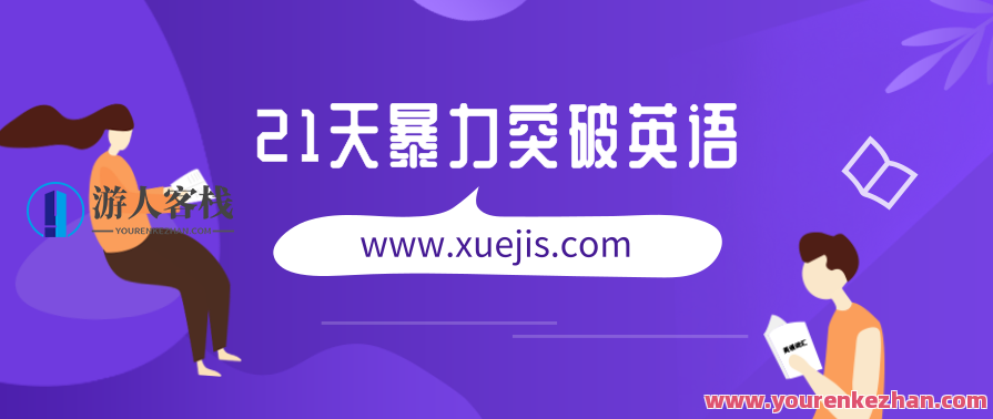 21天暴力行为突破英语，21天英语突破暴力行为,课程,学习,专业,发展,理解,目标,沟通,第1张