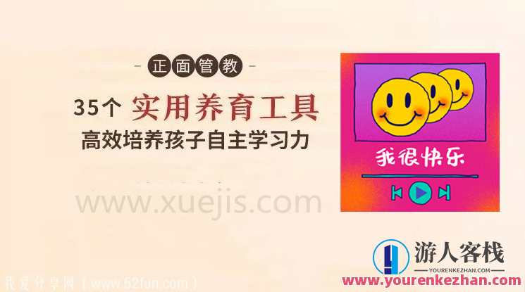 正面管教:35 个实用养育工具,高效率培养孩子自主学习,育子利器,正面管教35式育儿工具集,学习,教育,课程,第1张 正面管教:35 个实用养育工具,高效率培养孩子自主学习,育子利器,正面管教35式育儿工具集,学习,教育,课程,第1张