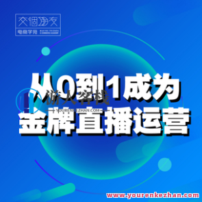 交个朋友主播新授课，从0-1变成金牌全能主播，抖音赚钱百度搜索云盘分享，抖音直播新秀成长记，金牌全能主播零基础蜕变