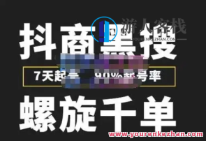 猎手同盟・抖商红利新项目基础课(早期开启店铺流程及店铺设置等)猎手同盟抖商红利新项目基础课,早期开店流程与店铺设置秘笈,课程,影视,直播,模板,电子商务,客户服务,第1张 猎手同盟・抖商红利新项目基础课(早期开启店铺流程及店铺设置等)猎手同盟抖商红利新项目基础课,早期开店流程与店铺设置秘笈,课程,影视,直播,模板,电子商务,客户服务,第1张