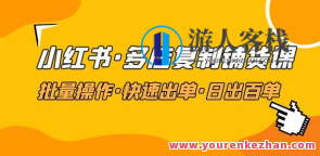 张宾・小红书快速复制铺货课，抓住小红书流量红利百度搜索云盘分享，小红书流量红利快速复制铺货秘籍，张宾教你百度搜索云盘分享,课程,学习,影视,电商,目标,竞争,电子商务,第1张