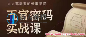 侯宗原脸相五官密码讲解识人术实战演练课16G百度搜索云盘分享，侯宗原面相五官密码揭秘识人实战演练课