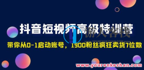 2023超哥抖音短视频起号及差异化定位课(精准定位+具体内容+投流+经营)百度搜索云盘分享,2023抖音短视频超哥课程,精准定位差异化经营,投流策略引领,课程,学习,影视,直播,专业,定位,理解,艺术,脚本,第1张 2023超哥抖音短视频起号及差异化定位课(精准定位+具体内容+投流+经营)百度搜索云盘分享,2023抖音短视频超哥课程,精准定位差异化经营,投流策略引领,课程,学习,影视,直播,专业,定位,理解,艺术,脚本,第1张