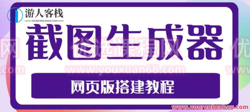 2023全新在线截图生成器源码+构建视频教学，电脑手机端在线制作，在线截图生成器源码教学视频，2023全新升级，手机端与电脑端操作指南
