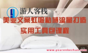 美业文案私域流量打造实用教程:私域流量打造与营销百度搜索云盘分享,私域流量运营秘籍,教程解锁流量增长之道,课程,影视,定位,第1张 美业文案私域流量打造实用教程:私域流量打造与营销百度搜索云盘分享,私域流量运营秘籍,教程解锁流量增长之道,课程,影视,定位,第1张