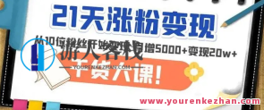 21天精准涨粉变现干货大课:变现月增5000+变现20w+百度搜索云盘分享,揭秘21天涨粉变现秘籍百度搜索云盘分享,月增5000+粉丝,轻松实现20万收益,课程,影视,定位,SEO,第1张 21天精准涨粉变现干货大课:变现月增5000+变现20w+百度搜索云盘分享,揭秘21天涨粉变现秘籍百度搜索云盘分享,月增5000+粉丝,轻松实现20万收益,课程,影视,定位,SEO,第1张