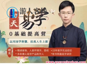 明光-60节《易学0基础提高营》百度搜索云盘分享，易学0基础提高营百度搜索云盘分享，明光课程助你突破界限