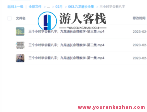 九龙道长教你三小时懂得看八字百度搜索云盘分享，八字秘术速成，三小时掌握看命秘诀,课程,影视,第1张