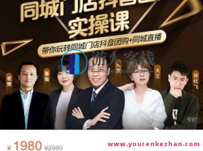 2023同城门店老板流量破局课（小视频+直播房间+员工号）同城号系统软件运营课百度搜索云盘分享，同城门店老板流量破局秘籍，小视频直播房间员工号运营课程分享,课程,影视,直播,定位,第1张
