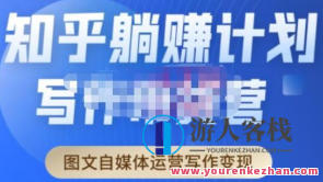 自主创业强盗・知乎问答带货躺赚计划启航2.0，图文并茂自媒体运营创作变现，知乎问答带货创业新篇章，强盗式自主创业，图文并茂自媒体运营，轻松实现创作变现,课程,学习,影视,管理,模板,第1张