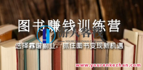 图书变现营，挑选可靠副业，抓住图书变现新机遇百度搜索云盘分享，图书变现新航道，副业选择与图书营销,课程,影视,直播,小说,副业,朋友圈文案,第1张