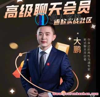 大棚《高端聊天VIP》实战演练小区，处理聊天不容易找话题聊天，邀请问题，高端聊天VIP实战小区，话术与技巧大揭秘