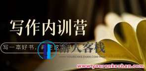 写作内训营:百万级大佬教你如何写一本好书百度搜索云盘分享,写作内训营,秘籍汇聚,大佬分享写作心得,百度搜索云盘共享,成就百万级作品,课程,影视,第1张 写作内训营:百万级大佬教你如何写一本好书百度搜索云盘分享,写作内训营,秘籍汇聚,大佬分享写作心得,百度搜索云盘共享,成就百万级作品,课程,影视,第1张