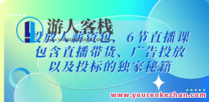 三里屯・推广人薪资包，6节直播课，直播带货、广告投放独家秘笈百度搜索云盘分享，三里屯推广人薪资包秘笈，直播课程助力直播带货广告投放,课程,影视,直播,养生,饮食,第1张
