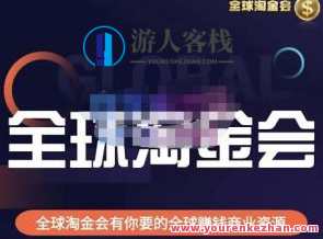英国伦敦kj・全球淘金会，全球淘金会有你想要的全球挣钱商业服务资源百度搜索云盘分享，全球淘金会特辑，英国伦敦kj，汇聚商业服务资源，百度搜索云盘分享,课程,影视,管理,专业,发展,电商,支付,办公,外贸,第1张