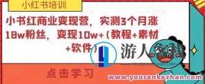 小红书商业服务变现营，实测3个月涨18w粉丝，变现10w+(实例教程+素材内容+手机软件)百度搜索云盘分享，小红书商业服务变现秘籍，3个月涨粉18w，实测变现10w+(教程+素材+软件分享),课程,影视,模板,定位,第1张
