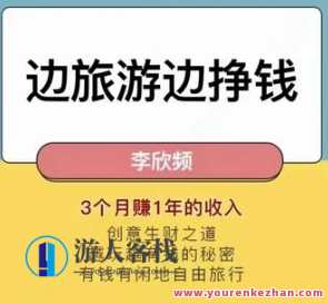 李欣频边旅行边挣钱秘诀大公开课程百度搜索云盘分享，李欣频旅行与挣钱秘诀揭秘，百度搜索云盘课程分享,课程,影视,管理,艺术,第1张