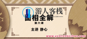 九龙道长辅导老师-静心教师-面相全解百度搜索云盘分享，面相智慧导师九龙道长辅导老师分享面相全解秘籍,课程,影视,第1张