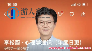 李松蔚·心理学通识类（本年度课）百度云盘分享，李松蔚心理学年度通识分享,课程,学习,发展,教育,成长,沟通,合作,适应,PUA,第1张