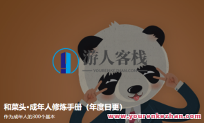 和菜头·成年人修炼手册2百度云盘分享，和菜头成人修炼秘籍，智慧与成长的智慧之旅