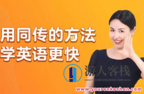 同传姐妹花lib英语语法零基础到熟练百度搜索云盘分享，同传姐妹花英语语法速成攻略云端分享,课程,影视,第1张