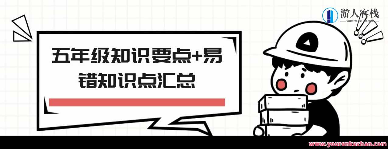 五年级知识要点+常错知识点汇总，五年级知识要点与常错知识点集锦,课程,第1张