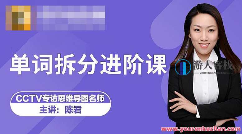 跟谁学-陈君《魔法英语》英语单词拆分进阶课，英语魔法进阶拆分课,课程,学习,第1张