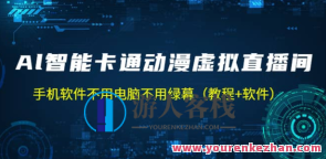 AI智能化卡通动漫虚拟人物直播实际操作实例教程，手机app不用计算机不用绿幕百度搜索云盘分享，智能互动直播教程，动漫卡通AI虚拟人实战操作,课程,影视,直播,模板,第1张