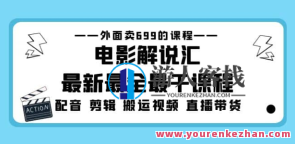 电影解说汇最新最全课程内容:电影经典对白剪辑搬运视频直播带货百度搜索云盘分享,电影经典对白搬运集锦,百度搜索云盘独家上线,直播带货互动体验,课程,影视,直播,微信,电商,小程序,去水印,第1张 电影解说汇最新最全课程内容:电影经典对白剪辑搬运视频直播带货百度搜索云盘分享,电影经典对白搬运集锦,百度搜索云盘独家上线,直播带货互动体验,课程,影视,直播,微信,电商,小程序,去水印,第1张