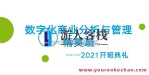开课吧数字化商业分析及管理精英班01期 和MBB一样，解决企业运营问题，数字化商业精英班，实战解析，引领企业运营新篇章