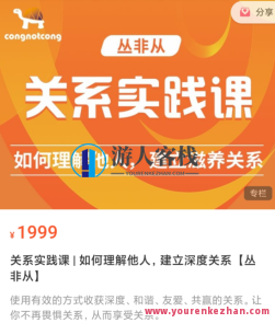 关联实践课程 怎样理解别人，创建深层关联 【丛非从】百度云盘分享，深度理解他人，实践课程的关联探索