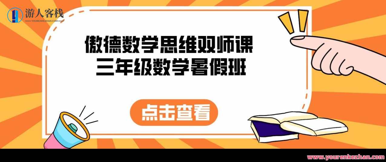 傲德数学思维双师课 三年级数学暑假班，数学思维启蒙，三年级暑假双师课,课程,直播,理解,目标,第1张