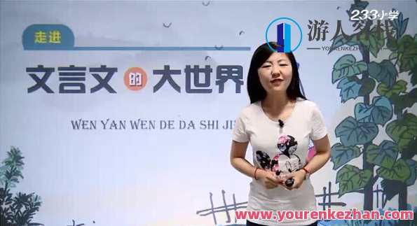 233网校-王雨洁 走进文言文大全球，文言文世界王雨洁探索之旅,课程,学习,第1张