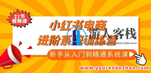 小红书电商新手入门到熟练实操课，从入门到精通做爆品手记百度搜索云盘分享，电商新手速成宝典，从入门到精通，实操课分享,课程,影视,模板,电商,电子商务,第1张