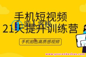 手机摄影方法-手机摄影21天提高训练营，手机上拍出有意境的照片百度搜索云盘分享，手机摄影提升营，21天创意之旅，手机出境拍摄秘籍