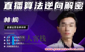 唐峰・2023新授课直播间算法反向破译，选品、建模、老号重新启动、控流、风水罗盘剖析百度搜索云盘分享，唐峰揭秘2023新授课直播间算法秘籍，选品策略重塑，老号重启策略布局，流量控制智慧引领，风水罗盘助力百度搜索云盘分享,课程,影视,直播,第1张