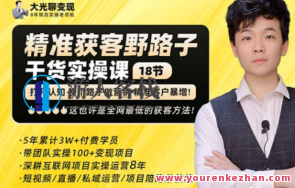 杨光・精准获客野路子,黑科技快速获得精准顾客百度搜索云盘分享,杨光科技秘籍,精准获客黑科技,快速获取网络热搜客户,课程,影视,管理,微信,专业,第1张 杨光・精准获客野路子,黑科技快速获得精准顾客百度搜索云盘分享,杨光科技秘籍,精准获客黑科技,快速获取网络热搜客户,课程,影视,管理,微信,专业,第1张