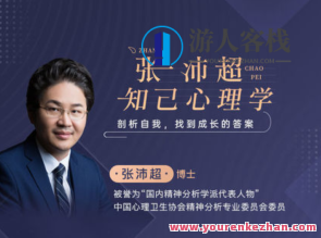 张沛超-心理治疗的13个核心主题百度搜索云盘分享,心理治疗核心主题百度分享,张沛超心理治疗13大主题秘笈,课程,影视,目标,第1张 张沛超-心理治疗的13个核心主题百度搜索云盘分享,心理治疗核心主题百度分享,张沛超心理治疗13大主题秘笈,课程,影视,目标,第1张